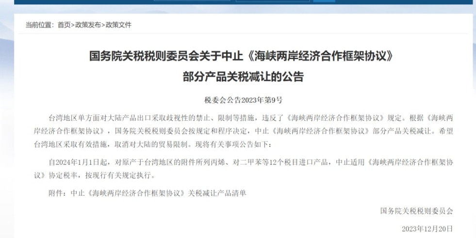 爆插啊啊啊干我视频网址网站上的国务院关税税则委员会发布公告决定中止《海峡两岸经济合作框架协议》 部分产品关税减让